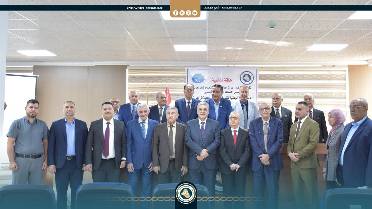 (الاستراتيجية الوطنية لتنمية الثروة السمكية في العراق)نظمت كلية صدر العراق الجآمعة بالتعاون مع الاتحاد العربي لمنتجي الأسماك حلقة نقاشية بعنوان